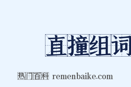 橫衝直撞组词是什么意思的图片